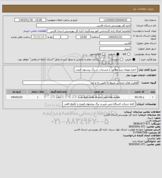 استعلام اجاره مهمان پذیر مطابق با مندرجات در برگ پیشنهاد قیمت