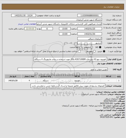 استعلام تلویزیون دوو 43 اینچ مدل DSL-43S7100EM جهت استفاده در واحد مانیتورینگ 4 دستگاه