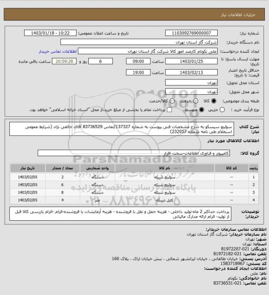 استعلام سوئیچ سیسکو به شرح مشخصات فنی پیوست به شماره 137327/تماس 83736529 آقای خالقی نژاد  (شرایط عمومی استعلام طی نامه شماره 232057)