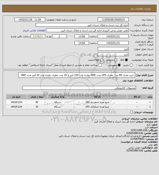 استعلام خرید نقدی 80 عدد باطری UPS مدل RMC دوازده ولت 100 آمپر و 20 عدد باطری دوازده ولت 42 آمپر مدل RMC .