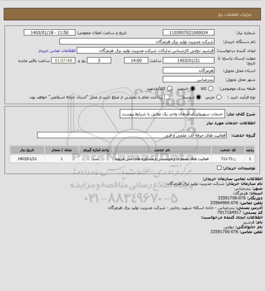 استعلام خدمات سوپروایزری اورهال واحد یک نطابق با شرایط پیوست