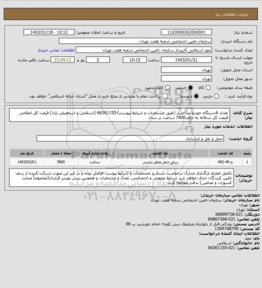 استعلام تعداد 6دستگاه خودرو در اختیار (طبق مشخصات و شرایط پیوست)-66361155 (اسلامی و اسمعیلی نژاد)
قیمت کل اعلامی قیمت کل سالانه به ازای 7800 ساعت در سال