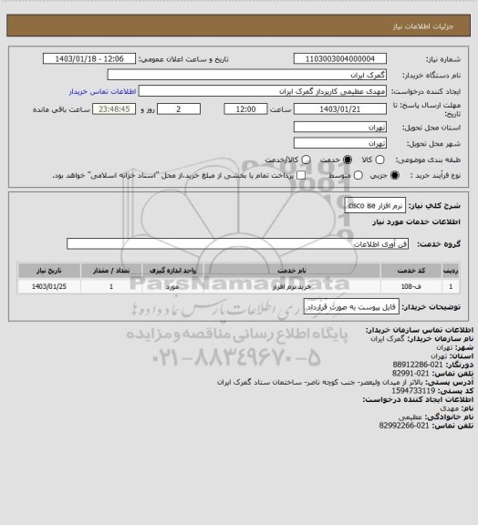 استعلام نرم افزار cisco ise