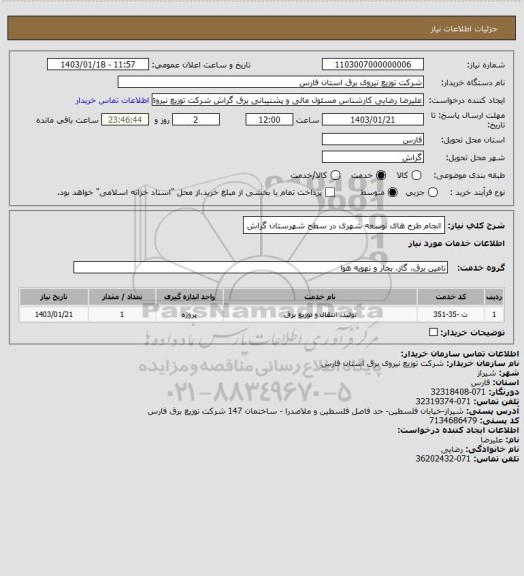 استعلام انجام طرح های توسعه شهری در سطح شهرستان گراش