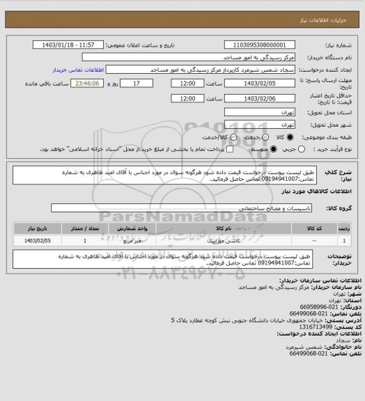 استعلام طبق لیست پیوست درخواست قیمت داده شود هرگونه سوال در مورد اجناس با آقای امید ظاهری به شماره تماس:09194941007 تماس حاصل فرمائید.