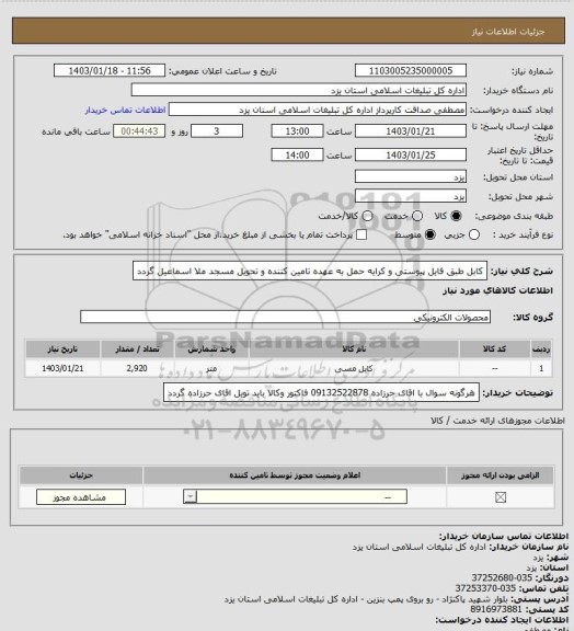استعلام کابل طبق فایل پیوستی و کرایه حمل به عهده تامین کننده و تحویل مسجد ملا اسماعیل گردد