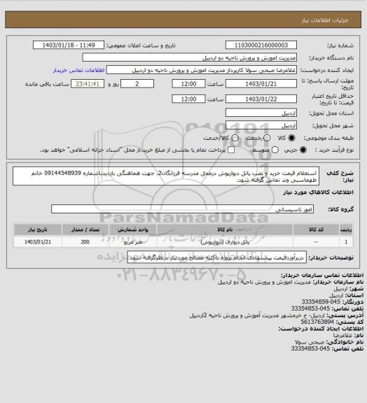 استعلام استعلام قیمت خرید و نصب پانل دیوارپوش درمحل مدرسه فرزانگان2. جهت هماهنگی بازدیدباشماره 09144548939 خانم طهماسبی وند تماس گرفته شود.