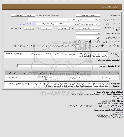 استعلام انتخاب مجری برای غرفه سازی 215 مترمربع پاویون در نمایشگاه توانمندی های صادراتی  براورد این شرکت مبلغ 7/740/000/000 ریال  می باشد  مبلغ  کامل ثبت گردد