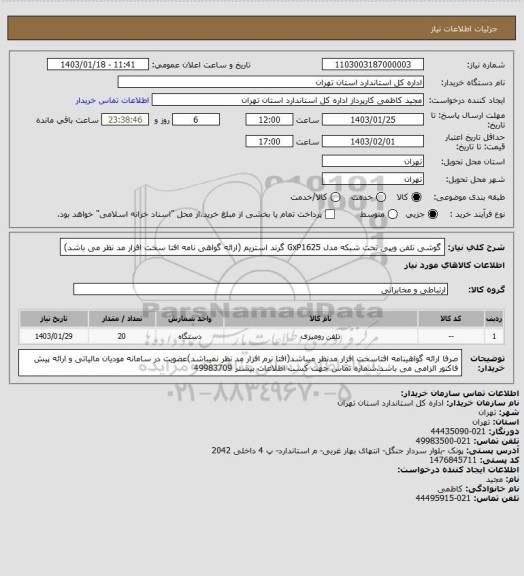 استعلام گوشی تلفن ویپی تحت شبکه مدل GxP1625 گرند استریم (ارائه گواهی نامه افتا سخت افزار مد نظر می باشد)