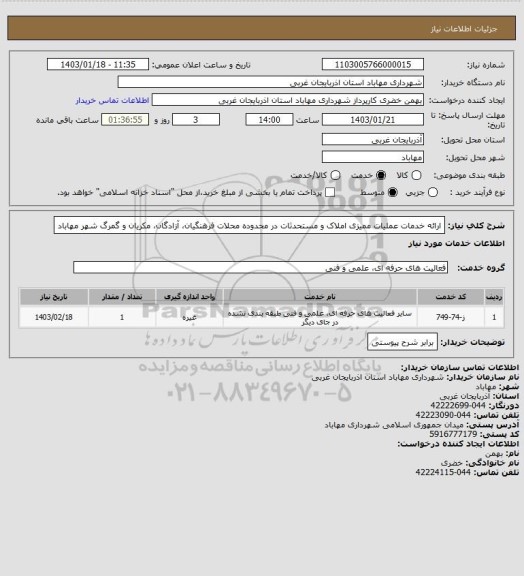 استعلام ارائه خدمات عملیات ممیزی املاک و مستحدثات در محدوده محلات فرهنگیان، آزادگان، مکریان و گمرگ شهر مهاباد