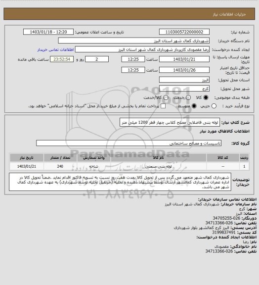 استعلام لوله بتنی فاضلابی مصلح کلاس چهار قطر 1200 میلی متر