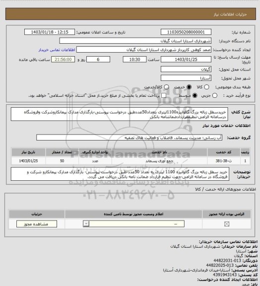 استعلام خریدسطل زباله بزرگ گالوانیزه1100لیتری بتعداد50عددطبق درخواست پیوستی-بارگذاری مدارک پیمانکاروشرکت وفروشگاه درسامانه الزامی-تنظیمقراردادضمانتنامه بانکی