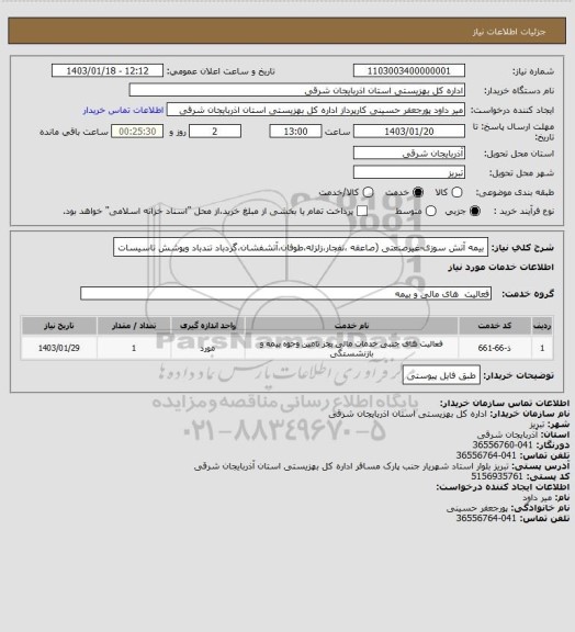 استعلام بیمه آتش سوزی-غیرصنعتی (صاعقه ،نفجار،زلزله،طوفان،آتشفشان،گردباد تندباد وپوشش تاسیسات