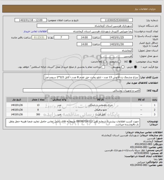 استعلام چراغ چشمک زن فانوس 13 عدد - تابلو رعایت حق تقدم 8 عدد - کابل 2/2*2 سیصد متر