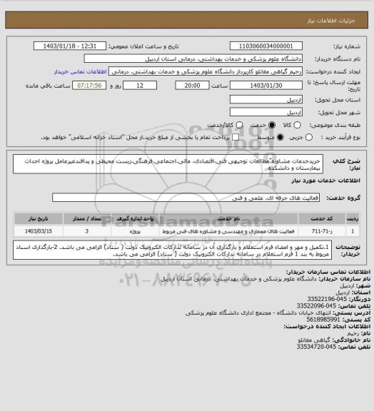 استعلام خریدخدمات مشاوره"مطالعات توجیهی فنی،اقتصادی، مالی،اجتماعی،فرهنگی،زیست محیطی و پدافندغیرعامل پروژه احداث بیمارستان و دانشکده