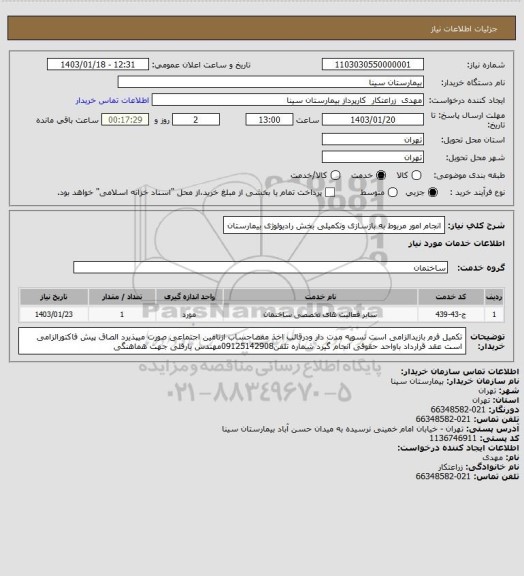 استعلام انجام امور مربوط به بازسازی وتکمیلی بخش رادیولوژی بیمارستان