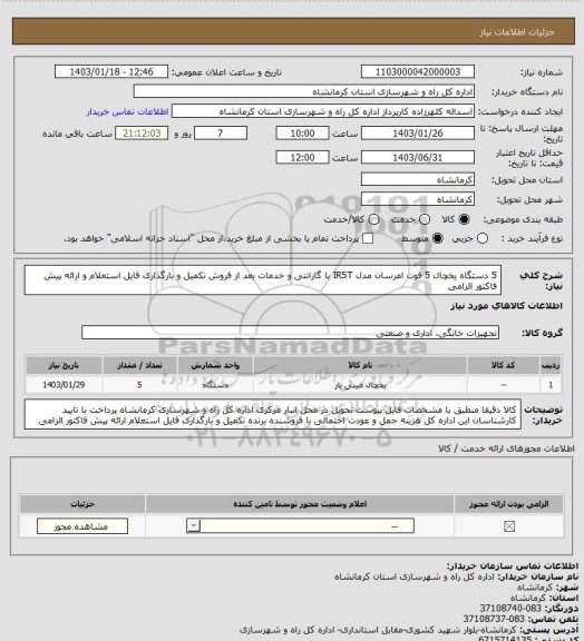 استعلام 5 دستگاه یخچال 5 فوت امرسان مدل IR5T  با گارانتی و خدمات بعد از فروش تکمیل و بارگذاری فایل استعلام و ارائه پیش فاکتور الزامی