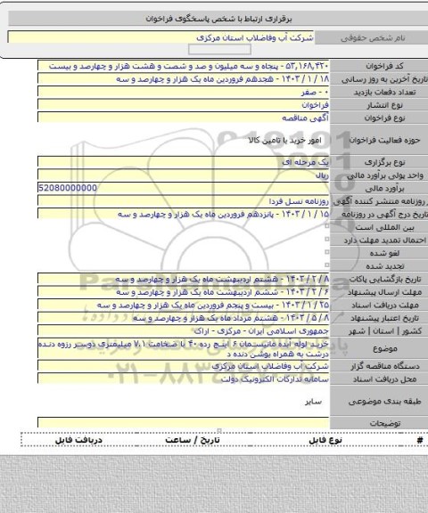 مناقصه, خرید لوله آبده مانیسمان ۶ اینچ رده ۴۰ با ضخامت ۷.۱ میلیمتری دوسر رزوه دنده درشت به همراه بوشن دنده د