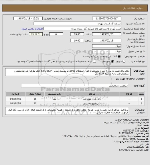 استعلام دکل برای نصب دوربین به شرح مشخصات فنی استعلام 213968 پیوست/تماس 83736527  آقای نظری (شرایط عمومی استعلام طی نامه شماره 232057)