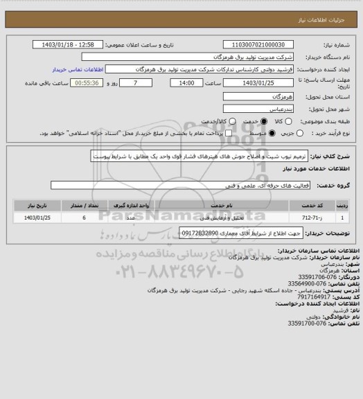 استعلام ترمیم تیوب شیت و اصلاح جوش های هیترهای فشار قوی واحد یک  مطابق با شرایط پیوست