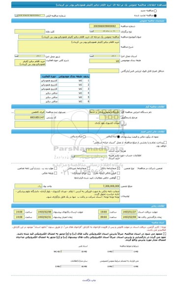 مناقصه، مناقصه عمومی یک مرحله ای خرید اقلام دیالیز (فیتلر همودیالیز،پودر بی کربنات)