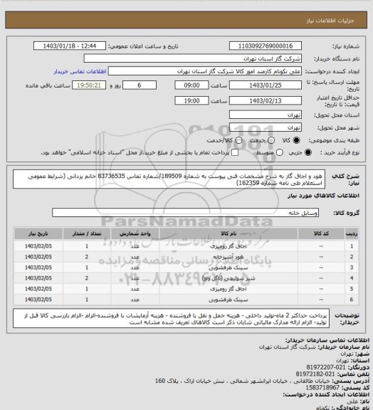 استعلام هود و اجاق گاز به شرح مشخصات فنی پیوست به شماره 189509/شماره تماس 83736535 خانم یزدانی (شرایط عمومی استعلام طی نامه شماره 162359)