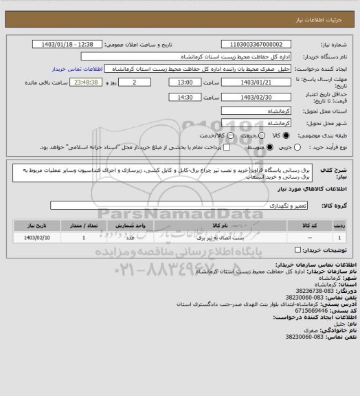 استعلام برق رسانی پاسگاه قراویز(خرید و نصب تیر چراغ برق-کابل و کابل کشی، زیرسازی و اجرای فنداسیون وسایر عملیات مربوط به برق رسانی و خرید انشعاب