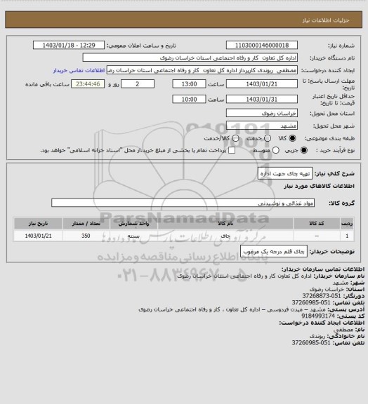 استعلام تهیه چای جهت اداره