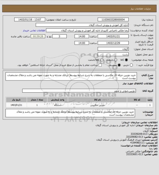 استعلام خرید دوربین حرفه ای عکاسی با متعلقات به شرح شرایط پیوسط( ایرانکد مشابه و به صورت نمونه می باشد و ملاک مشخصات پیوست است