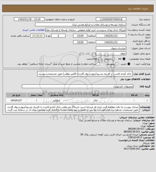 استعلام  خاک آماده کاشت با کاربری پاسیو،آتریوم و روف گاردن( 25متر مکعب)
طبق مشخصات پیوست
