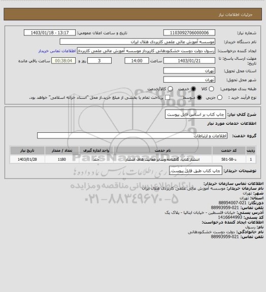 استعلام چاپ کتاب بر اساس فایل پیوست