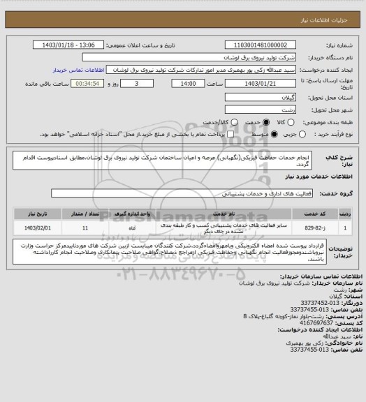 استعلام انجام خدمات حفاظت فیزیکی(نگهبانی) عرصه و اعیان ساختمان شرکت تولید نیروی برق لوشان.مطابق اسنادپیوست اقدام گردد.