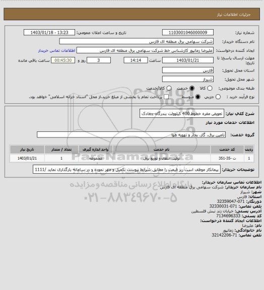 استعلام تعویض مقره خطوط 400 کیلوولت بندرگاه-چغادک