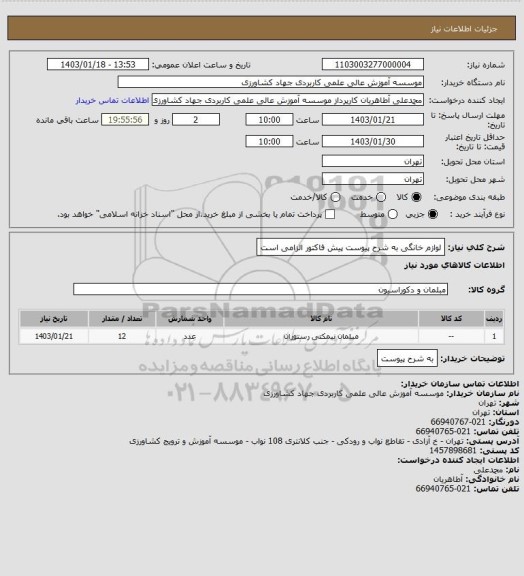 استعلام لوازم خانگی به شرح پیوست پیش فاکتور الزامی است