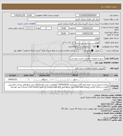 استعلام سرور و ملزومات مطابق با لیست پیوستی