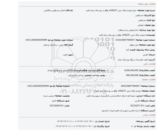 مزایده پلاک ثبتی 1450/27 واقع در روستای جری لامرد