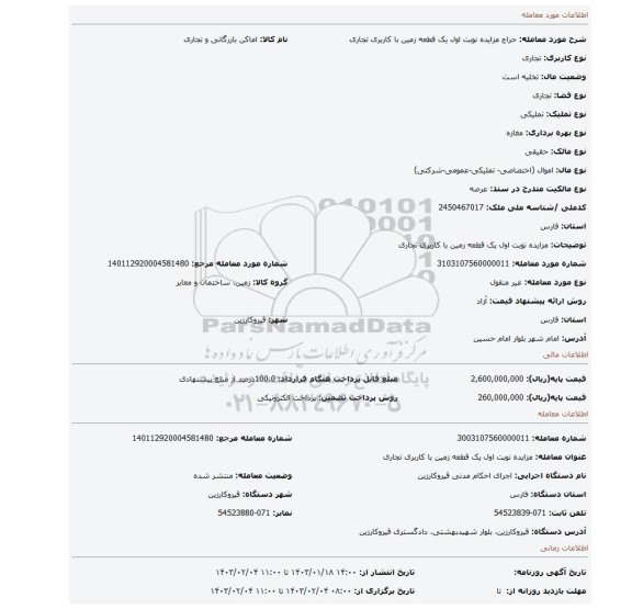 مزایده نوبت اول یک قطعه زمین با کاربری تجاری