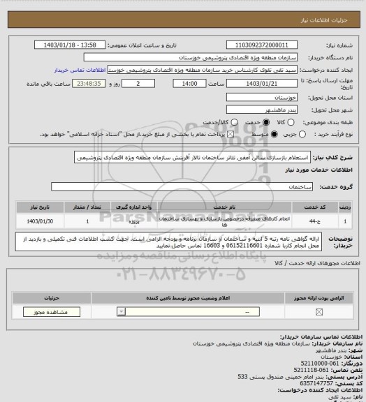 استعلام استعلام بازسازی سالن آمفی تئاتر ساختمان تالار آفرینش سازمان منطقه ویژه اقتصادی پتروشیمی