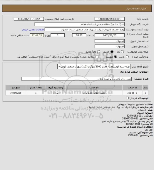 استعلام تهیه سیم آلومینیوم به مقدار 2000کیلوگرم (2تن)شهرک صنعتی کوهپایه
