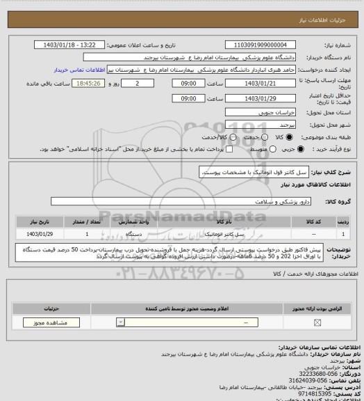 استعلام سل کانتر فول اتوماتیک با مشخصات پیوست.