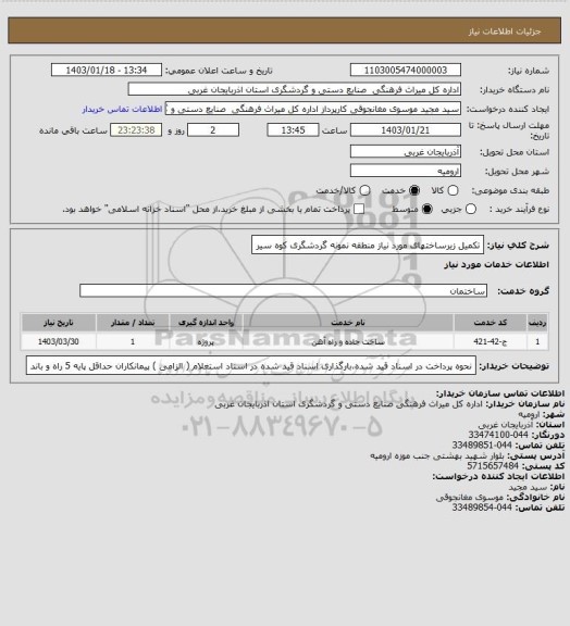 استعلام تکمیل زیرساختهای مورد نیاز منطقه نمونه گردشگری کوه سیر