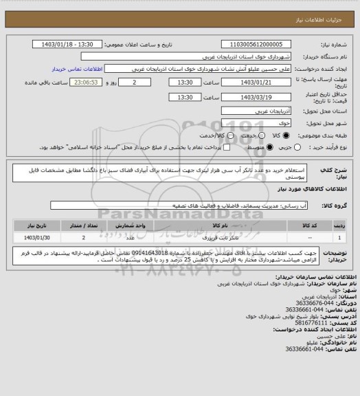 استعلام استعلام خرید دو عدد تانکر آب سی هزار لیتری جهت استفاده برای آبیاری فضای سبز باغ دلگشا مطابق مشخصات فایل پیوستی