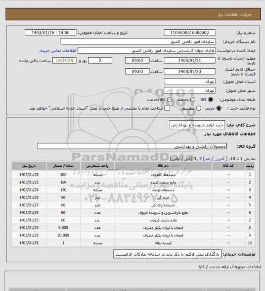 استعلام خرید لوازم شوینده و بهداشتی