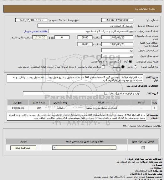 استعلام سه قلم لوله فولادی بدون درز گرید B  جمعا بمقدار 204 متر دقیقا مطابق با شرح فایل پیوست لطف فایل پیوست را تایید و به همراه مجوز درخواستی بارگذاری کنید.