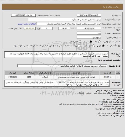 استعلام مدیریت پسماند دارویی و شیمیایی با حمل و نقل و بارگیری و جابجایی  به سایت زباله سوز بمیزان 1200 کیلوگرم - ایران کد مشابه - پیش فاکتور الزامیست .