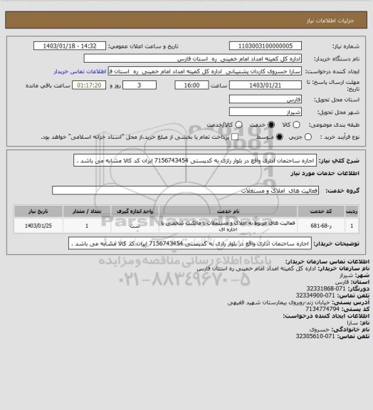 استعلام اجاره ساختمان اداری واقع در بلوار رازی به کدپستی 7156743454 ایران کد کالا مشابه می باشد .