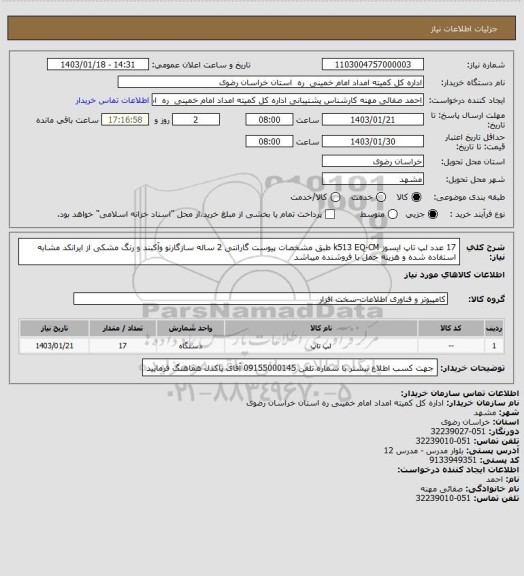 استعلام 17 عدد لپ تاپ ایسوز k513 EQ-CM طبق مشخصات پیوست گارانتی 2 ساله سازگارنو وآکبند و رنگ مشکی از ایرانکد مشابه استفاده شده و هزینه حمل با فروشنده میباشد