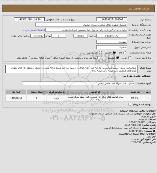 استعلام شناسایی پایش آسیب شناسی (عارضه یابی)طرح های در دست ساخت وساز وارائه مشاوره تحلیلی بمنظور باز فعال نمودن طرح
های صنعتی راکد ونیمه راکد ونیمه تمام