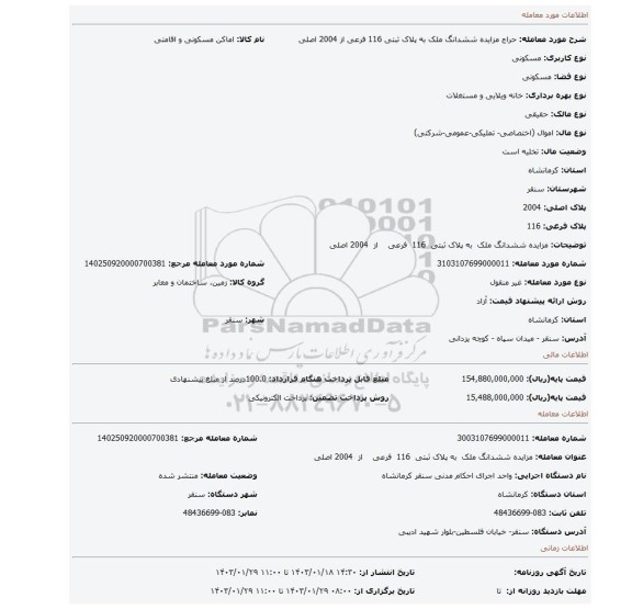 مزایده ششدانگ ملک  به پلاک ثبتی  116  فرعی    از  2004 اصلی