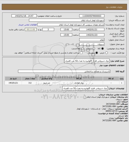 استعلام ورق شیروانی فلزی گالوانیزه به تعدا د52 عدد 6متری